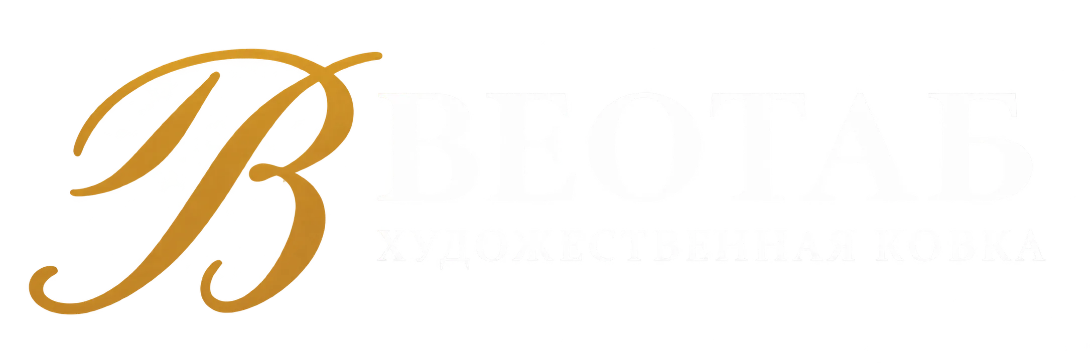 Веотаб — Волгоградская кузница