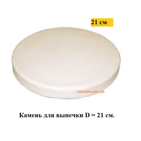 Камень для выпечки (пицца-камень) 21 см для средних Тандыров