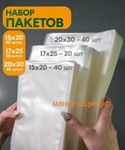 Пакеты для вакууматора набор 100шт, 17*25-20шт, 15*20-40шт, 20*30-40шт.