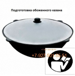 Памятка по подготовке обожжённого чугунного казана